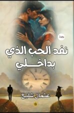 نقذ الحب الذي بداخلي