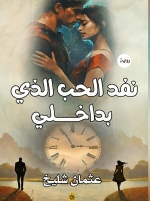 نقذ الحب الذي بداخلي