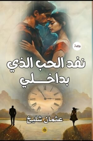 نقذ الحب الذي بداخلي