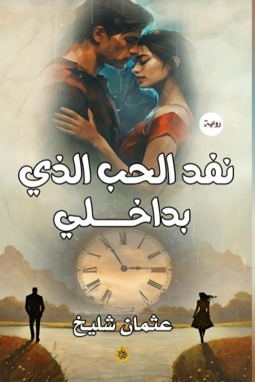 نقذ الحب الذي بداخلي