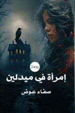 أمرأة في ميدلين