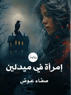 أمرأة في ميدلين