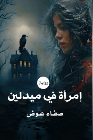 أمرأة في ميدلين