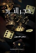 حجر النرد