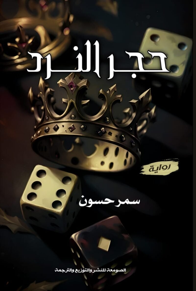 حجر النرد