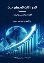 الموازنات الحكومية