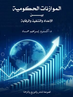 الموازنات الحكومية