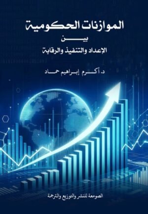 الموازنات الحكومية