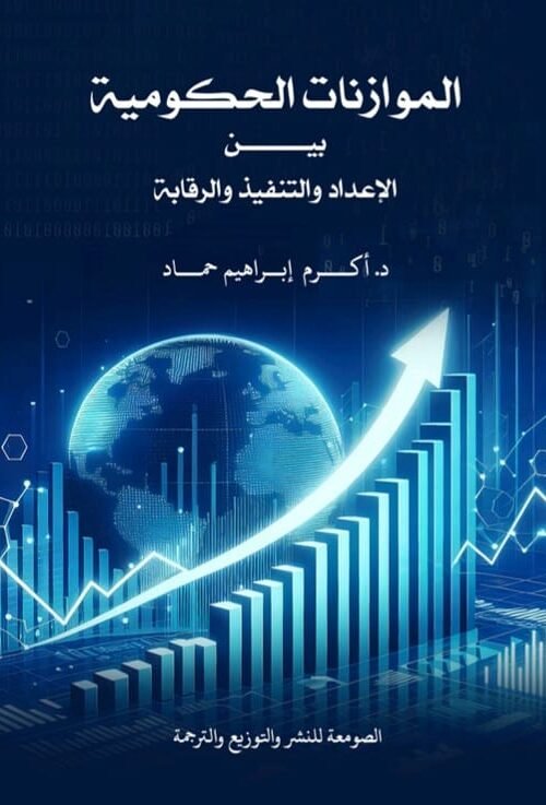 الموازنات الحكومية
