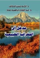 مدخل على الجغرافيا الطبيعية