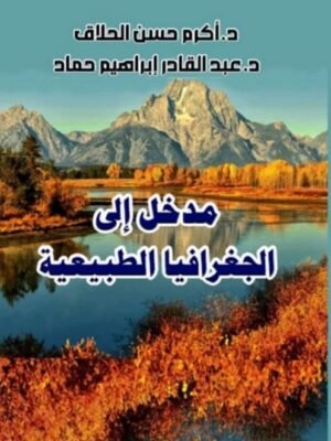 مدخل على الجغرافيا الطبيعية