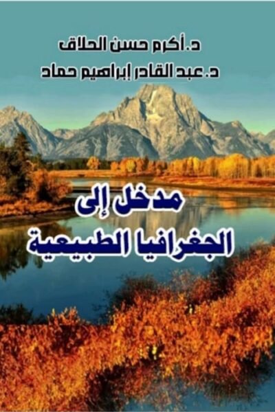 مدخل على الجغرافيا الطبيعية
