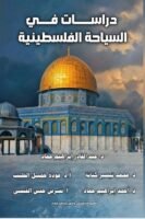 دراسات في السياحة الفلسطينية