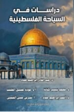 دراسات في السياحة الفلسطينية