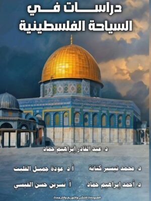 دراسات في السياحة الفلسطينية