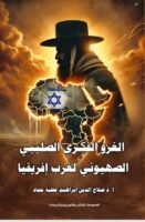 الغزو الفكري الصليبي الصهيوني لغرب أفريقيا