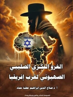 الغزو الفكري الصليبي الصهيوني لغرب أفريقيا