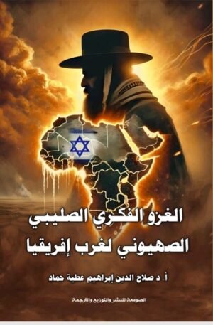 الغزو الفكري الصليبي الصهيوني لغرب أفريقيا