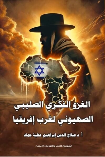 الغزو الفكري الصليبي الصهيوني لغرب أفريقيا