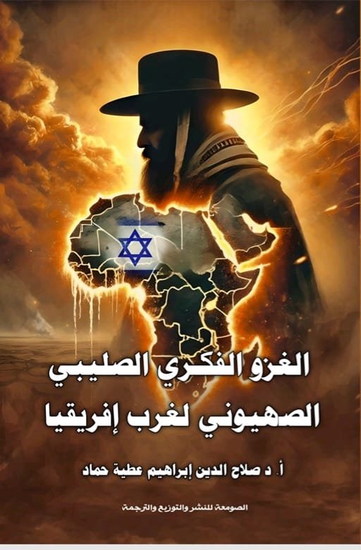 الغزو الفكري الصليبي الصهيوني لغرب أفريقيا