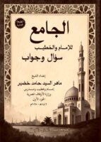 الجامع للإمام والخطيب - الجزء الأول