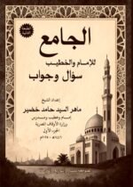 الجامع للإمام والخطيب - الجزء الأول