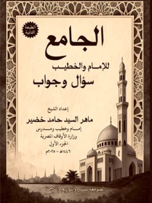 الجامع للإمام والخطيب - الجزء الأول