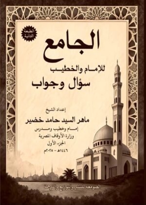 الجامع للإمام والخطيب - الجزء الأول