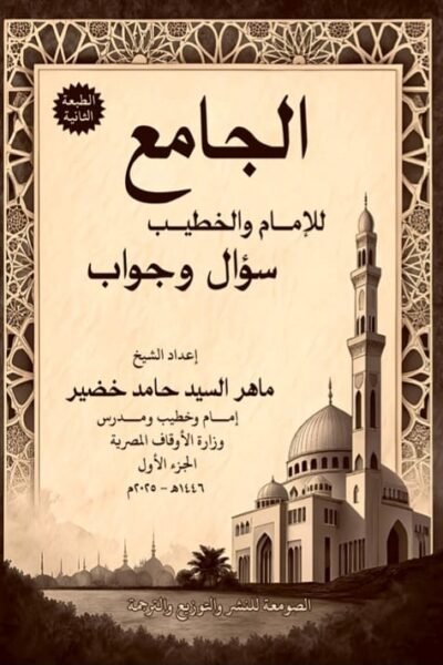 الجامع للإمام والخطيب - الجزء الأول