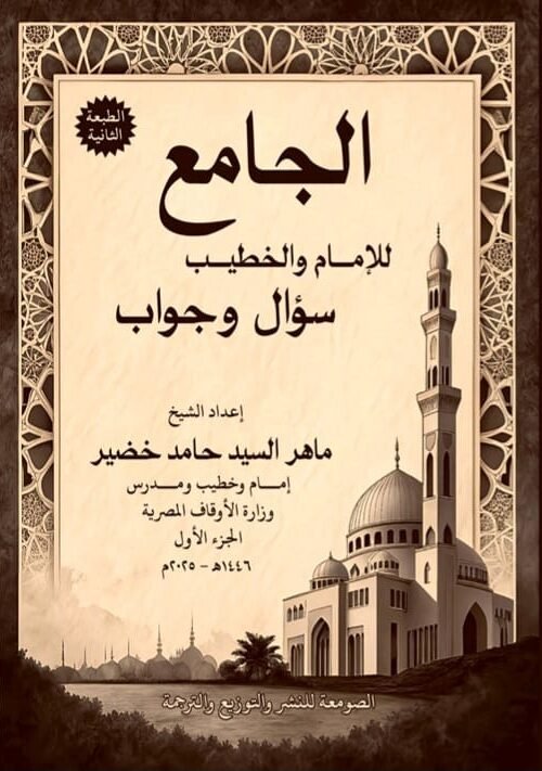 الجامع للإمام والخطيب - الجزء الأول