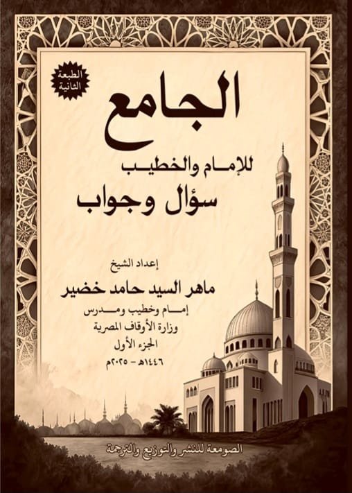 الجامع للإمام والخطيب - الجزء الأول