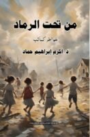 من تحت الرماد