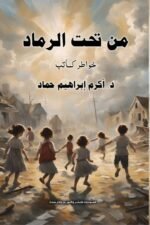 من تحت الرماد