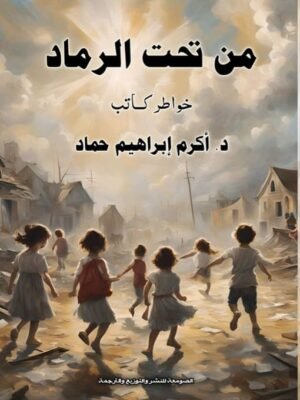 من تحت الرماد