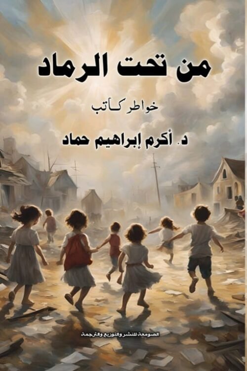 من تحت الرماد