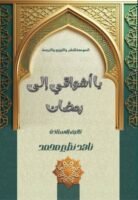 يا أشواقي إلى رمضان