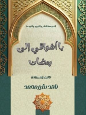 يا أشواقي إلى رمضان