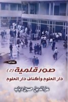 صور قلمية - جزء الثاني