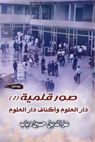 صور قلمية - جزء الثاني