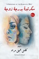 سكريترة بدرجة زوجة