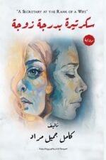 سكريترة بدرجة زوجة