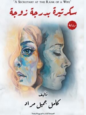 سكريترة بدرجة زوجة