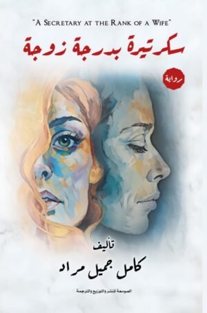 سكريترة بدرجة زوجة