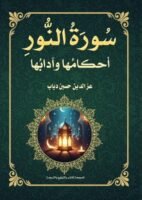 سورة النور أحكامها و أدابها