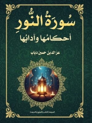سورة النور أحكامها و أدابها