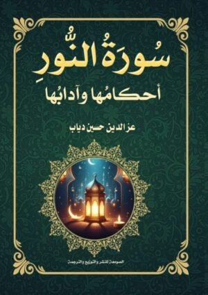 سورة النور أحكامها و أدابها