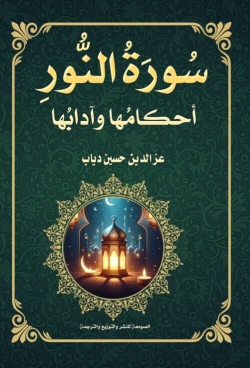 سورة النور أحكامها و أدابها