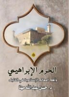 الحرم الإبراهيمي