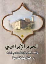 الحرم الإبراهيمي