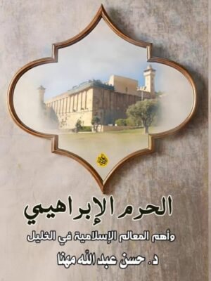 الحرم الإبراهيمي